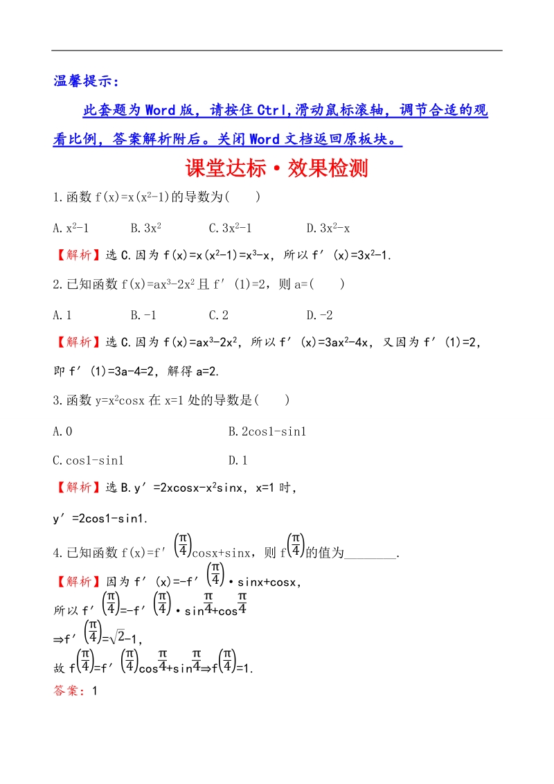 【全程复习方略】高中数学（人教a版选修2-2）练习：1.2.2 导数的运算法则  课堂达标.doc_第1页