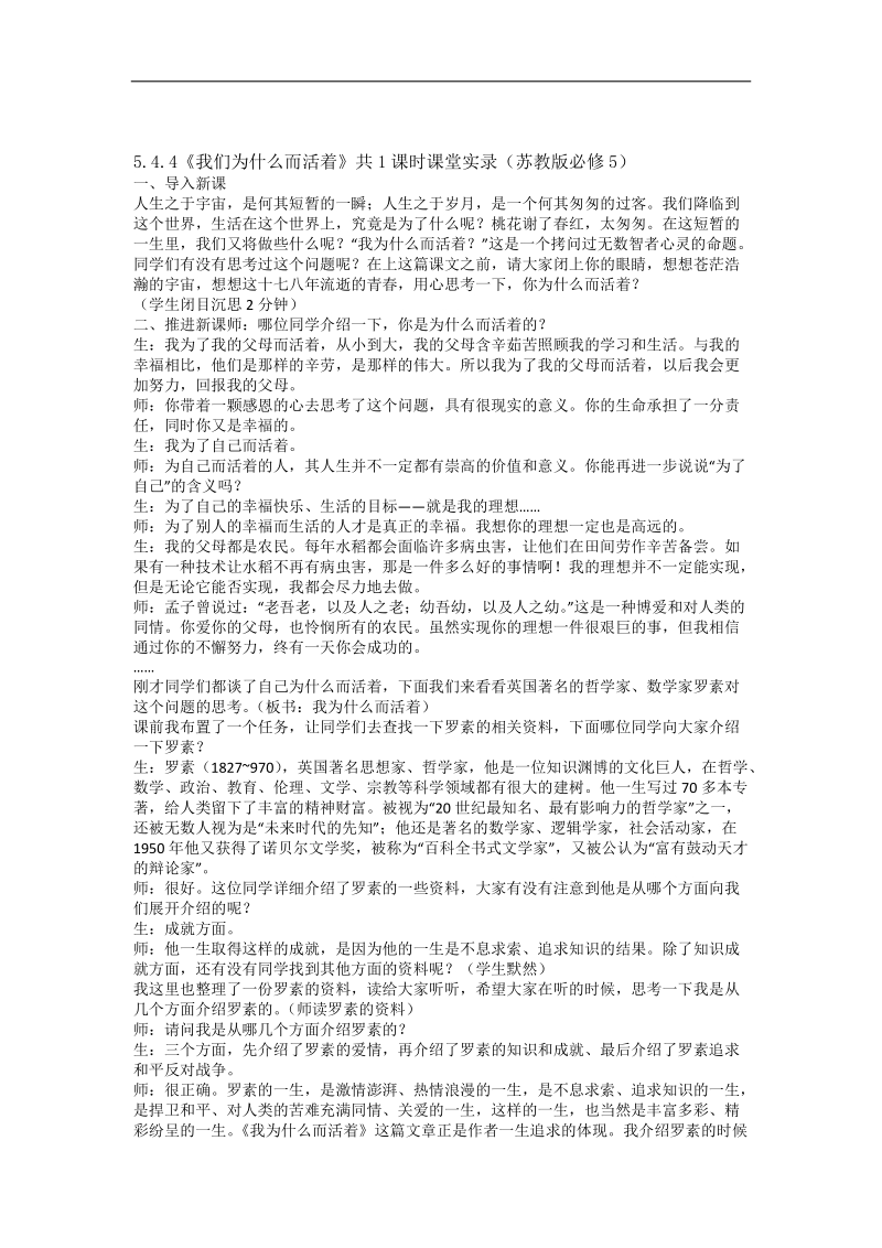 5.4.4《我们为什么而活着》共1课时课堂实 录（苏教版必修5）.doc_第1页