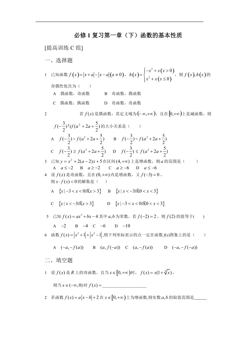 《函数的基本性质》同步练习4 （c组）（新人教a版必修1）.doc_第1页