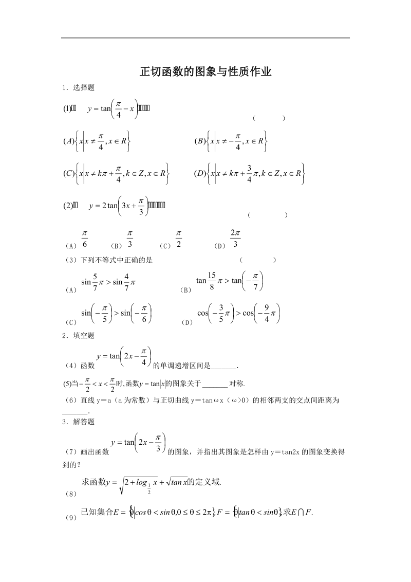 数学：1.3.2《余弦函数、正切函数的图像与性质》同步练习（1）（新人教b版必修4）.doc_第1页