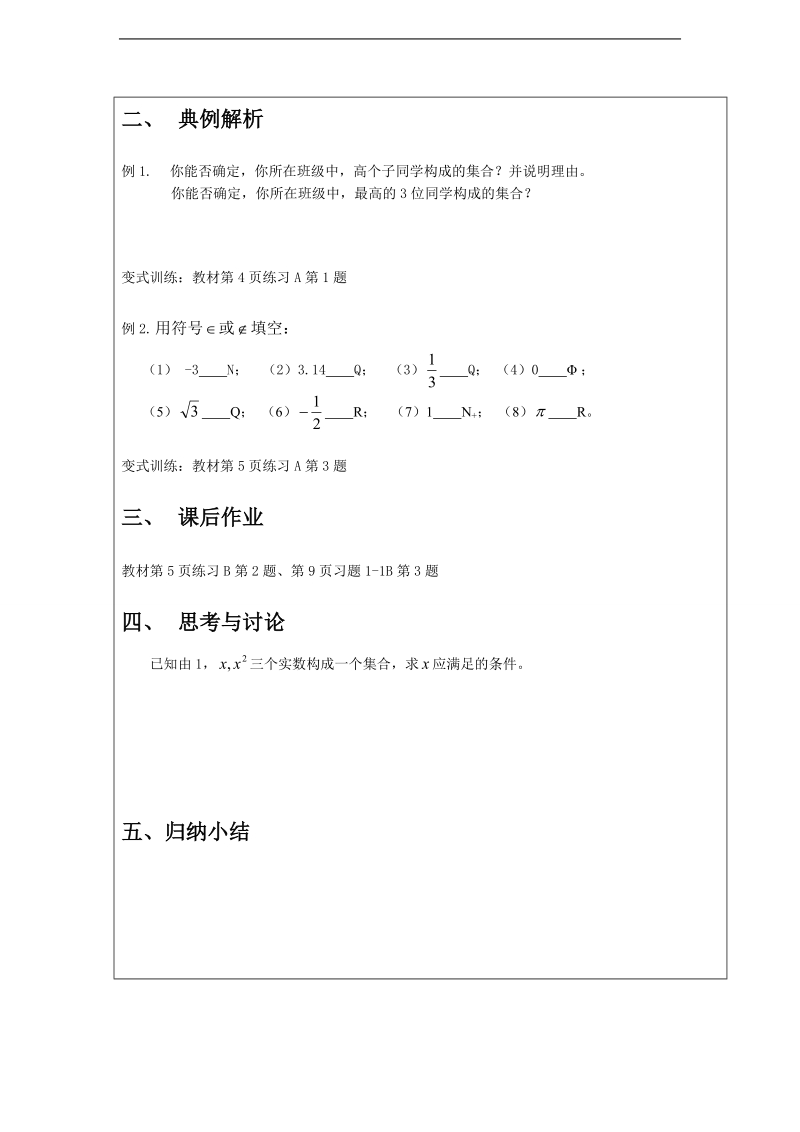 高中新课程数学（新课标人教b版）必修一1.1.1《集合的概念》学案2.doc_第2页