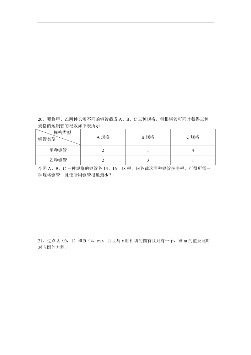 《圆的方程》同步练习2（直线和圆的方程）（新人教a版必修2）.doc_第3页