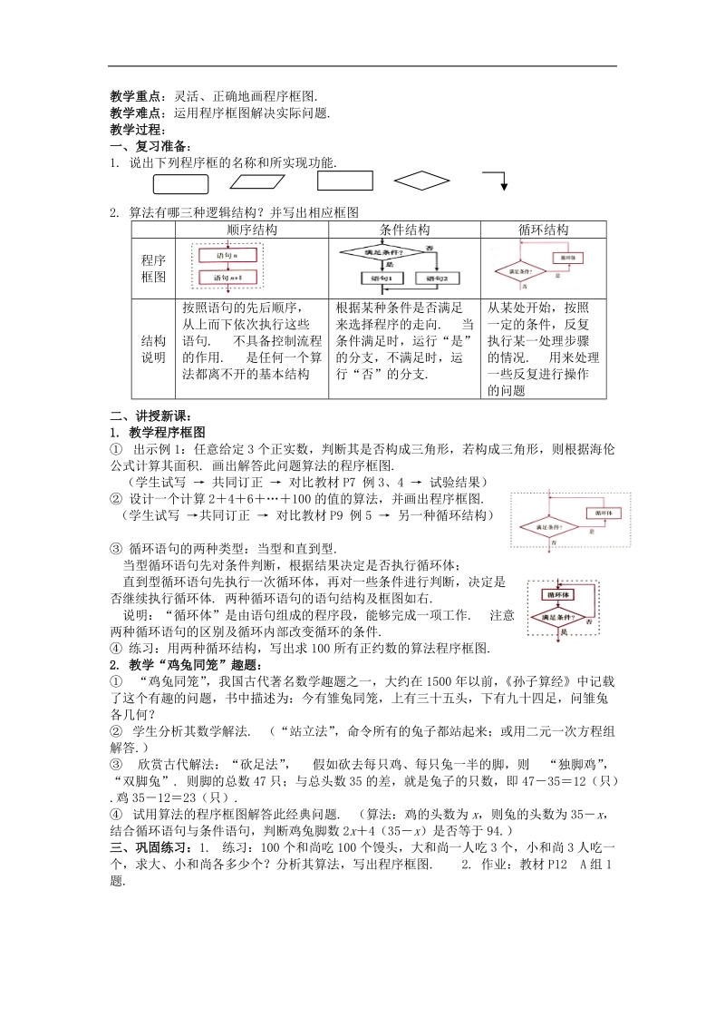 《程序框图与算法的基本逻辑结构》教案1（新课标人教a版必修3）.doc_第2页