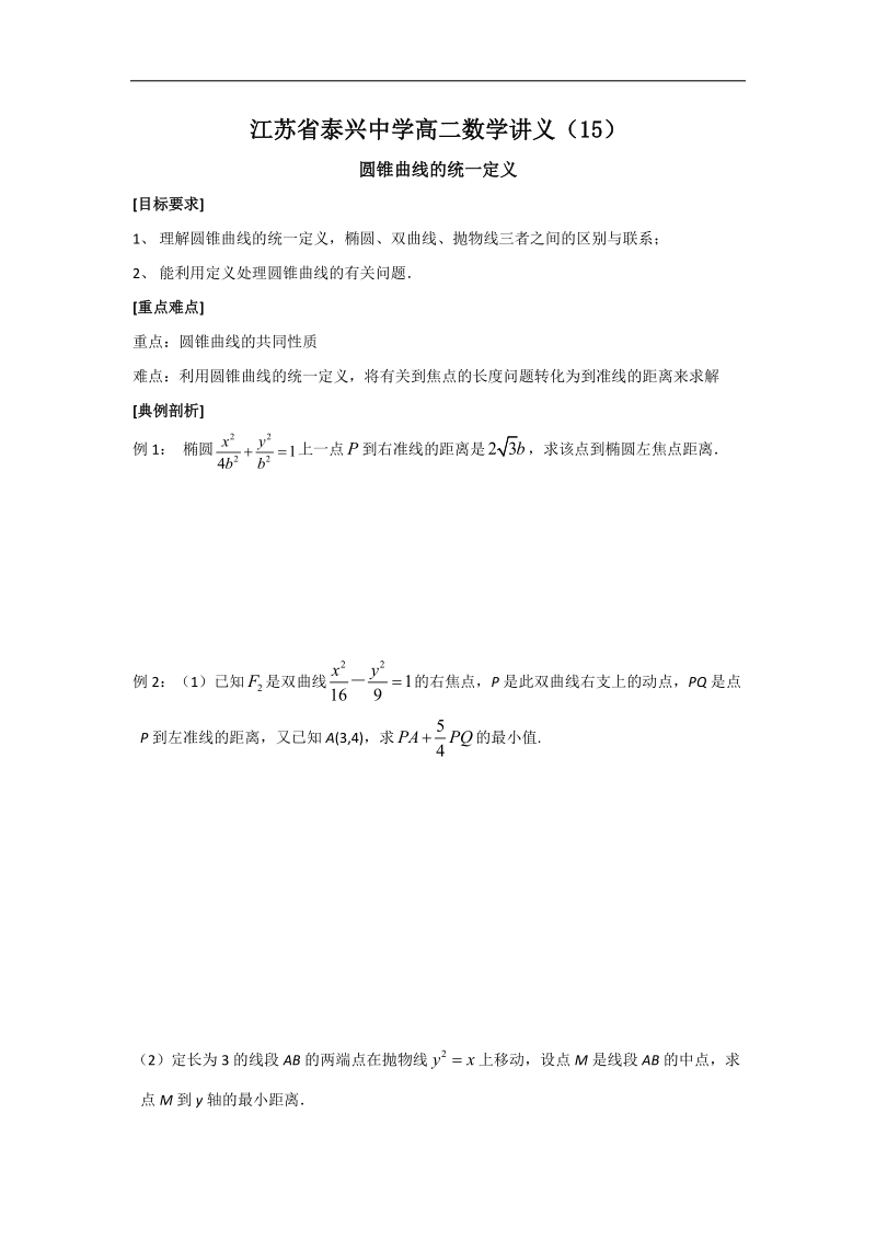 江苏省高二数学苏教版选修2-1教学案：第2章10圆锥曲线的统一定义.doc_第1页