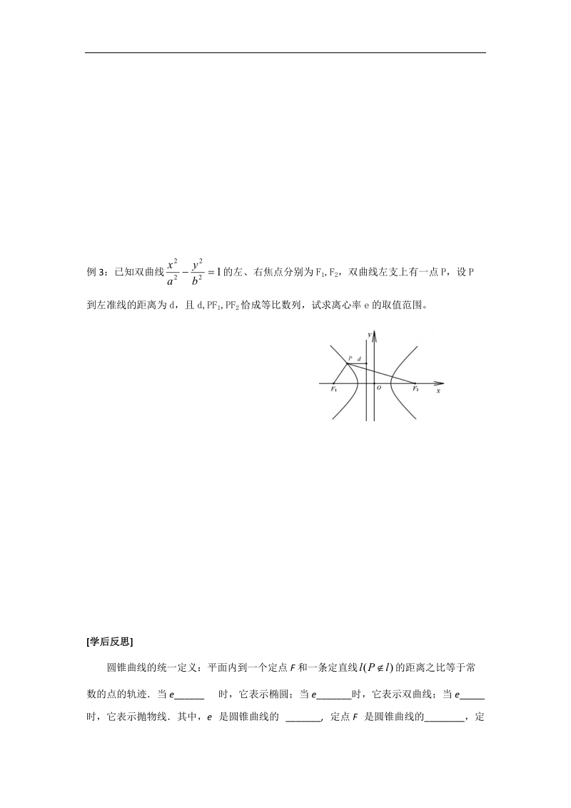 江苏省高二数学苏教版选修2-1教学案：第2章10圆锥曲线的统一定义.doc_第2页