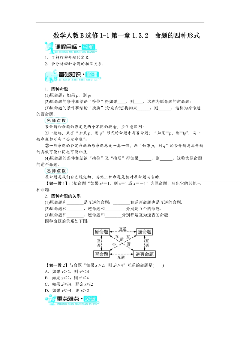 2017年高中数学人教b版选修1-1学案：1.3.2　命题的四种形式+word版含解析.doc_第1页