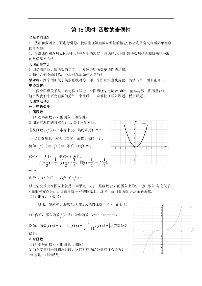 苏教版必修1必备40课时学案：16《函数的奇偶性》.doc_第1页