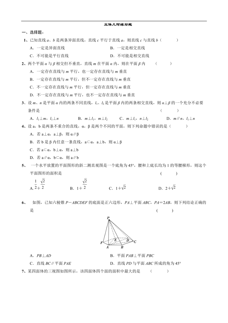 浙江专用：人教a版高一数学《立体几何》练习题.doc_第1页