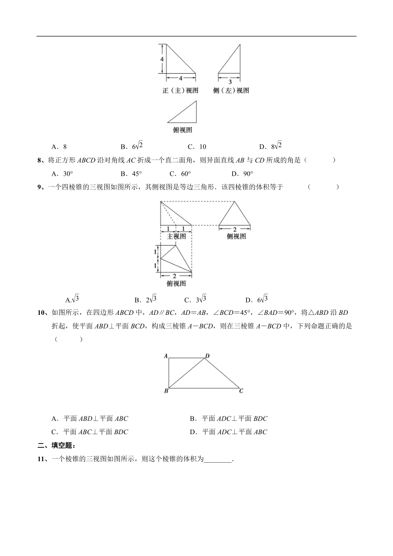 浙江专用：人教a版高一数学《立体几何》练习题.doc_第2页