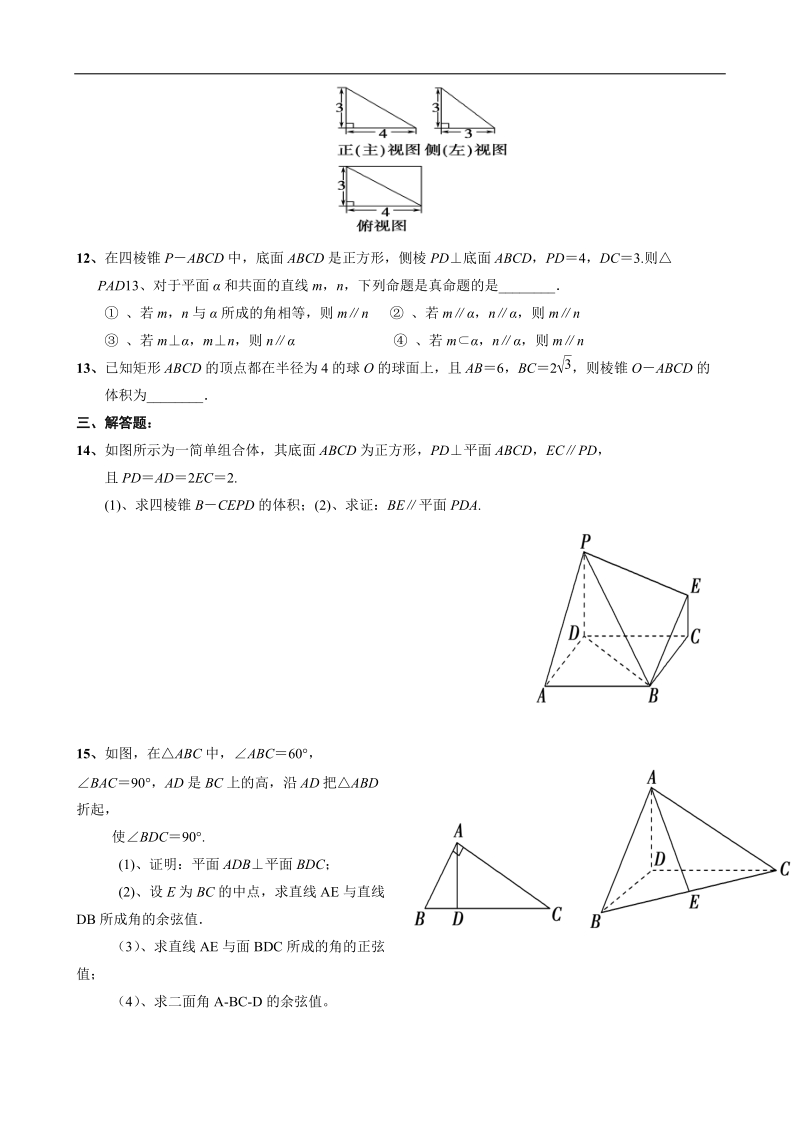 浙江专用：人教a版高一数学《立体几何》练习题.doc_第3页