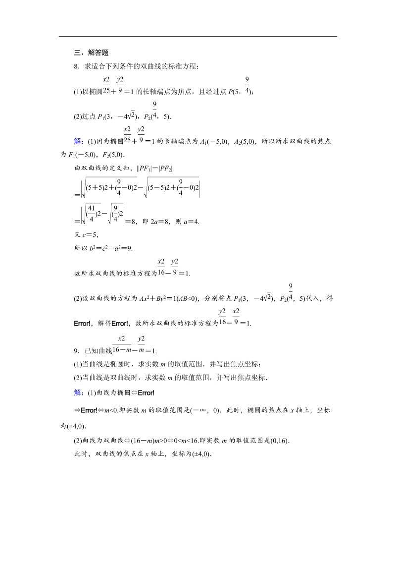 【金版优课】高中数学人教a版选修2-1课时作业：2.3.1 双曲线及其标准方程（1） word版含解析.doc_第3页