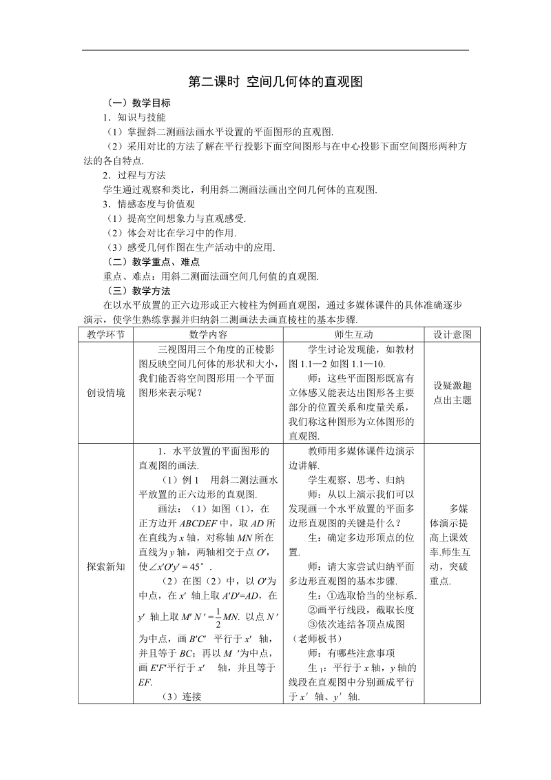 《空间几何体的三视图和直观图》教案6（直观图）（新人教a版必修2）.doc_第1页