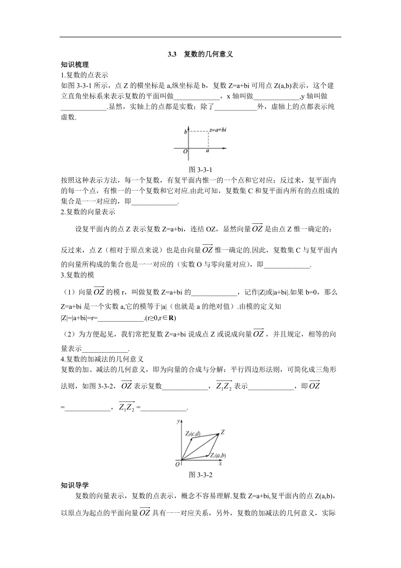 2017学年高中数学苏教版选修1-2知识导航 3.3复数的几何意义 word版含解析.doc_第1页