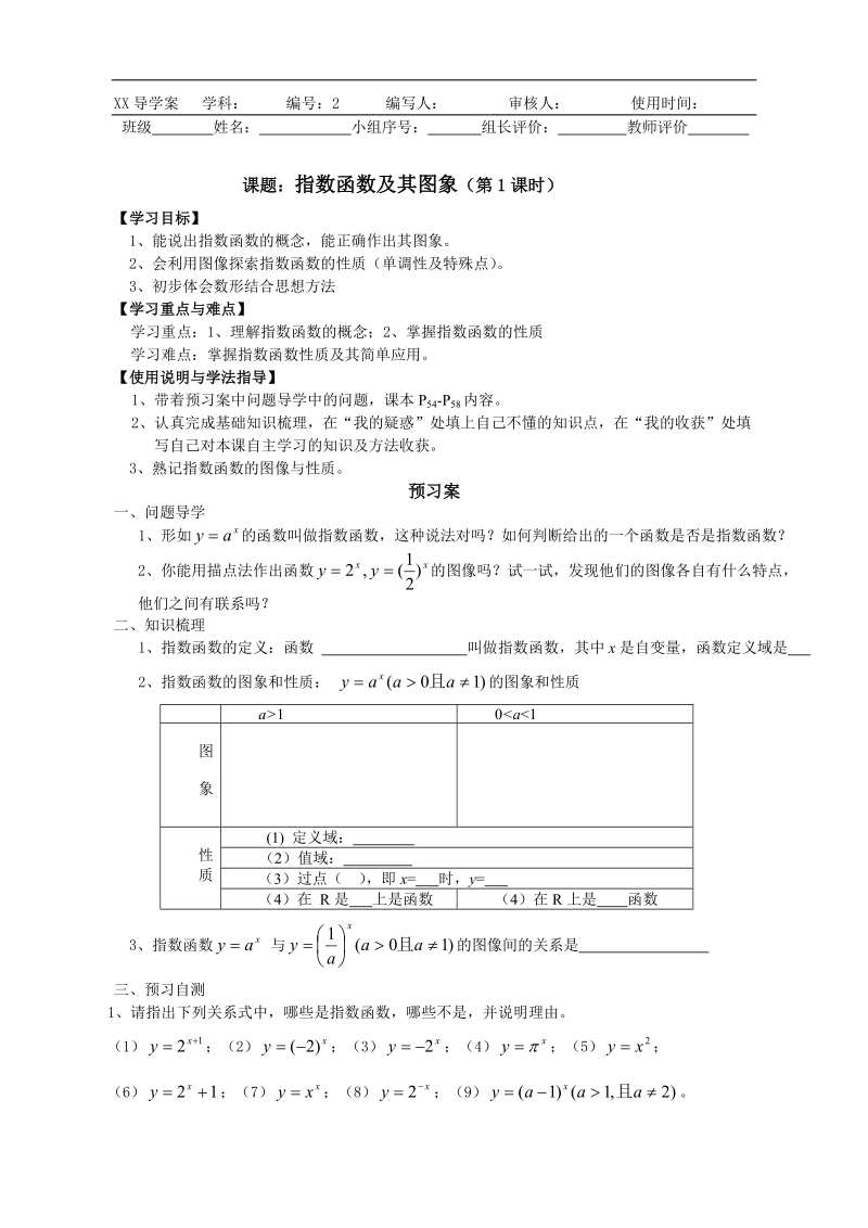 广东惠州市惠阳一中实验学校数学必修一新课标人教b版 指数函数及其图象（第1课时） 导学案 .doc_第1页