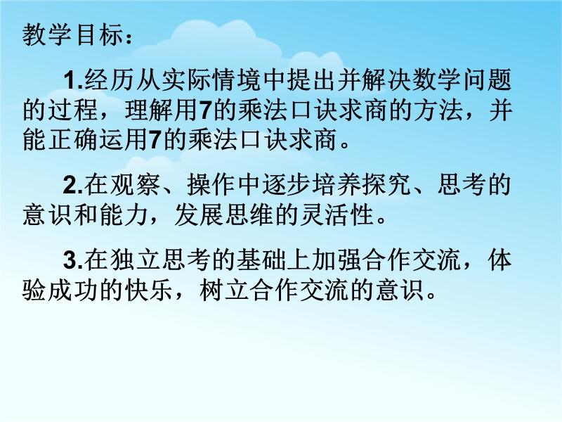 （苏教版 2014秋）二年级数学上册  6.2《用7的乘法口诀求商》ppt课件1.ppt_第2页