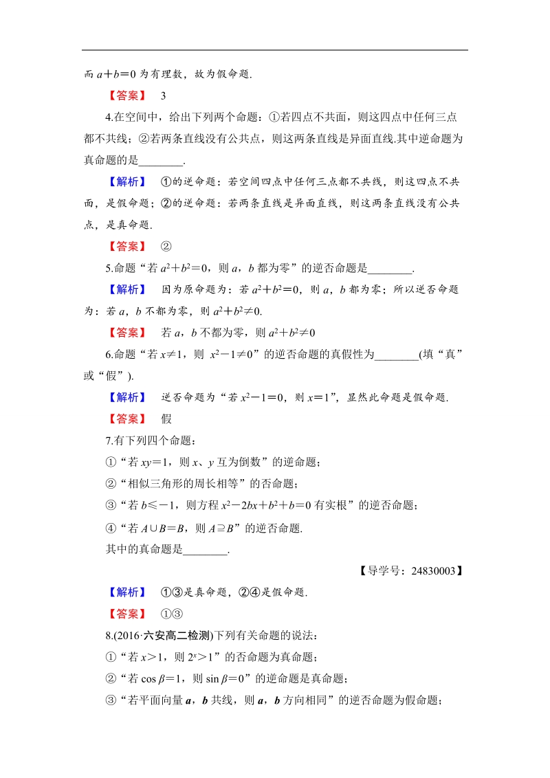 2018版高中数学（苏教版）选修1-1同步练习题：学业分层测评1四种命题.doc_第2页