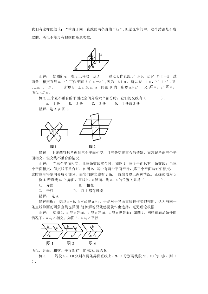 《空间点、直线、平面之间的位置关系》-（空间位置关系错中 悟）文字素材2（新人教a版必修2）.doc_第2页