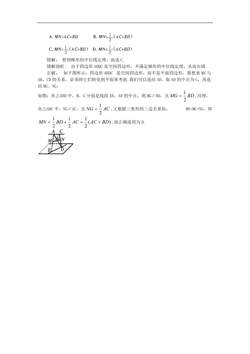 《空间点、直线、平面之间的位置关系》-（空间位置关系错中 悟）文字素材2（新人教a版必修2）.doc_第3页