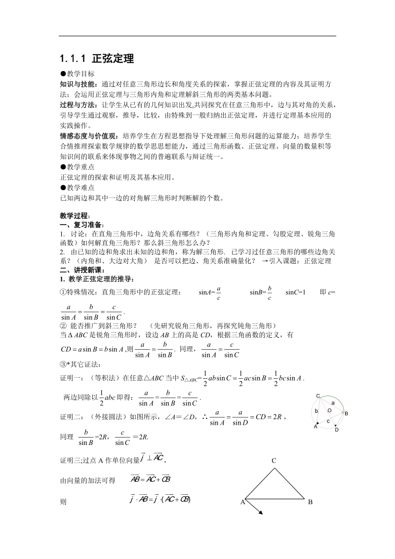 安徽省安庆市第九中学高二数学教案：1.1.1 正弦定理（必修5）.doc_第1页