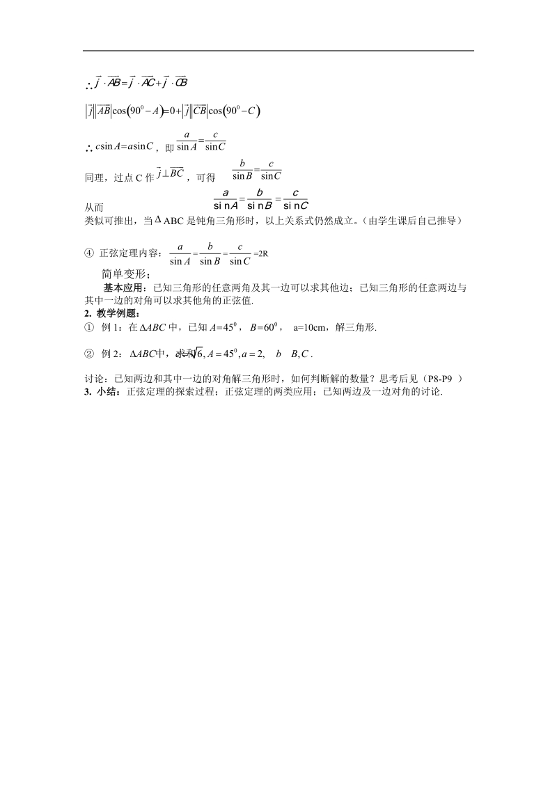 安徽省安庆市第九中学高二数学教案：1.1.1 正弦定理（必修5）.doc_第2页