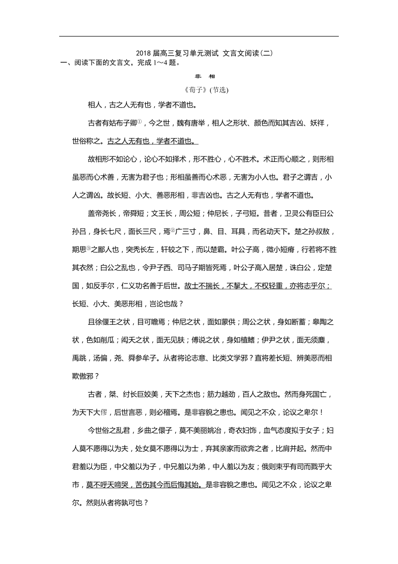 2018届高三复习单元测试 文言文阅读8(1).doc_第1页