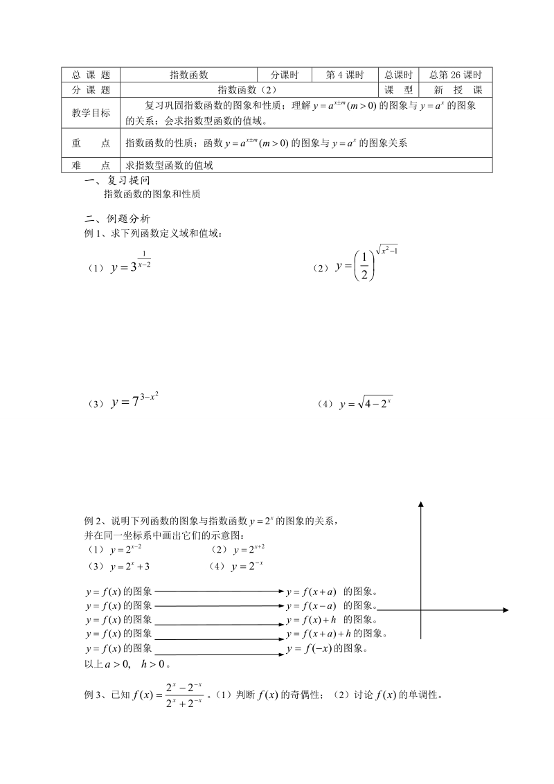 高中数学教学案必修1：第26课时（指数函数（2））（苏教版）.doc_第1页