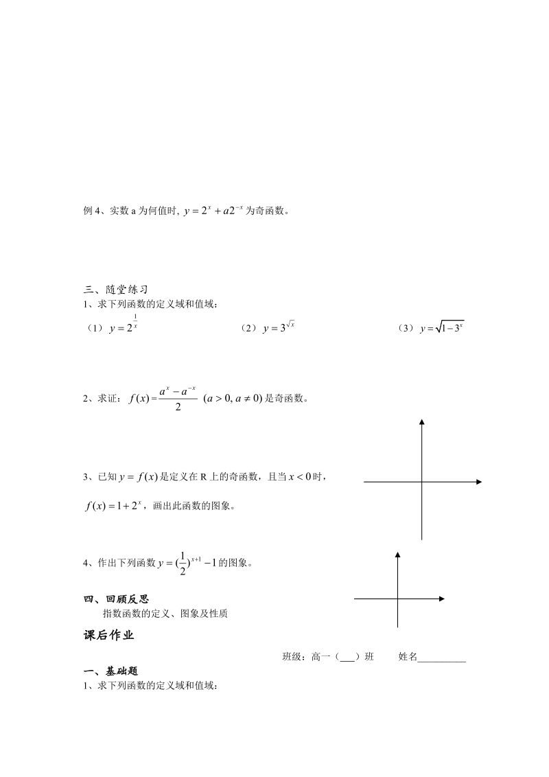 高中数学教学案必修1：第26课时（指数函数（2））（苏教版）.doc_第2页