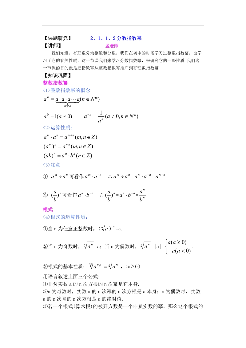 孟老师全面剖析高一数学新课标人教版必修一必学知识教学案：2.1.1.2 分数指数幂.doc_第1页