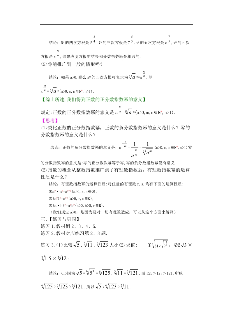 孟老师全面剖析高一数学新课标人教版必修一必学知识教学案：2.1.1.2 分数指数幂.doc_第3页