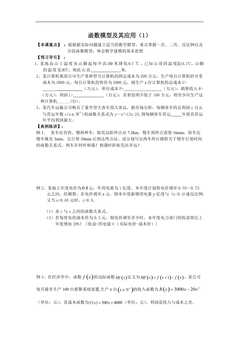 《函数模型及其应用》学案4（苏教版必修1）.doc_第1页