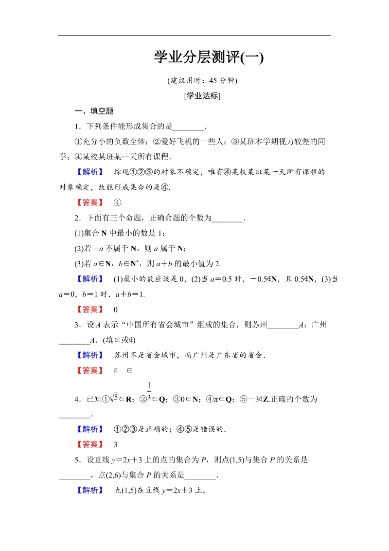 2018版高中数学（苏教版）必修1同步练习题：第1章 1.1 第1课时 学业分层测评1.doc_第1页