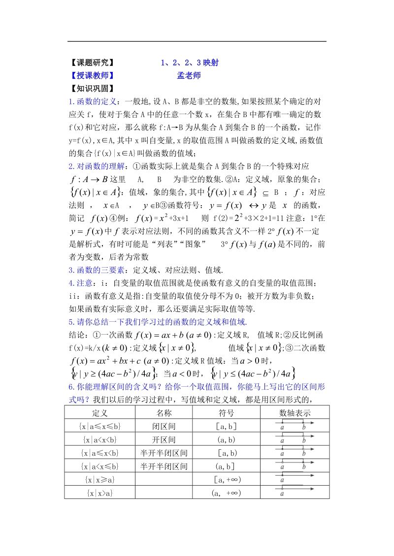 孟老师全面剖析高一数学新课标人教版必修一必学知识学案：1.2.2.3 映射.doc_第1页