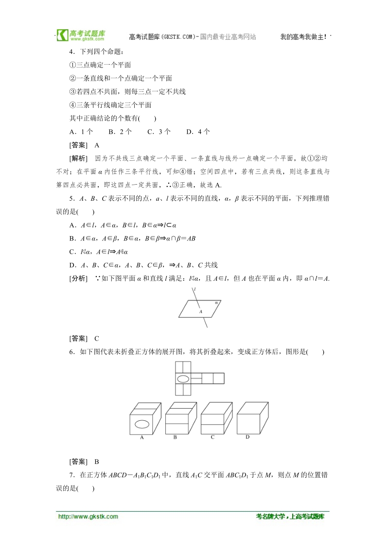 数学：2.1.1.2确定平面的条件 强化作业 成才之路（人教a版必修2）.doc_第2页