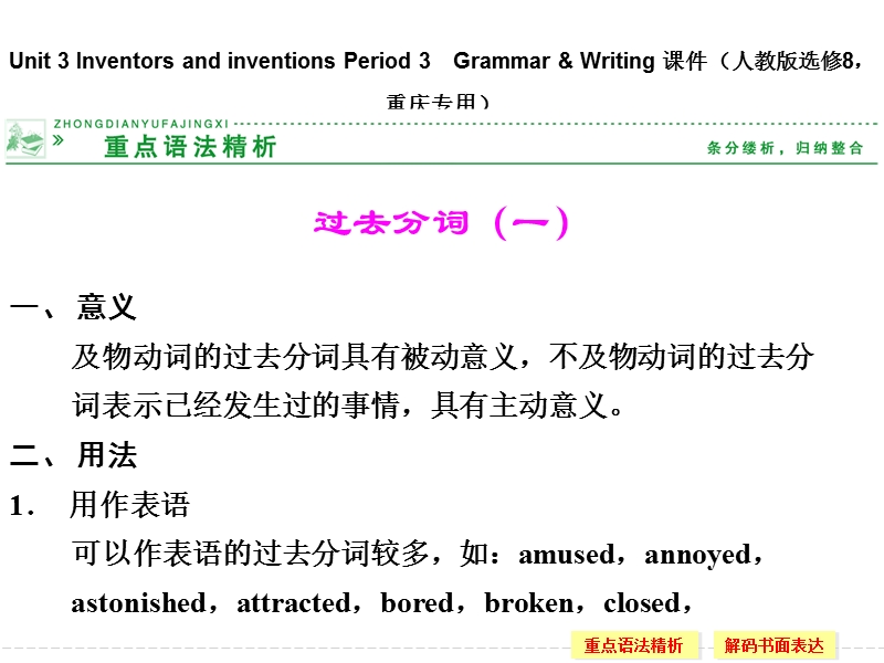 【创新设计】高中英语配套课件：选修8 unit 3 period 3（人教版，课标通用）.ppt_第1页