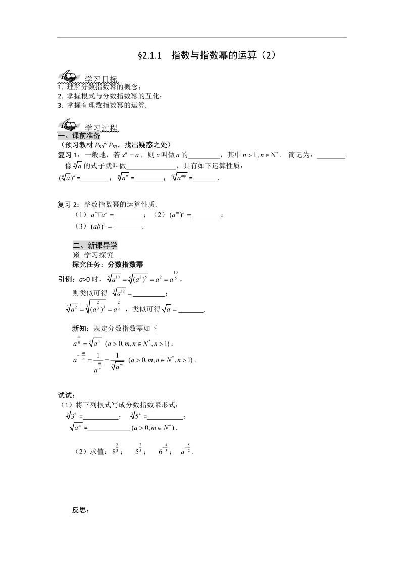 高一数学导学案：2.1.1  指数与指数幂的运算（2）（人教a版必修1）.doc_第1页