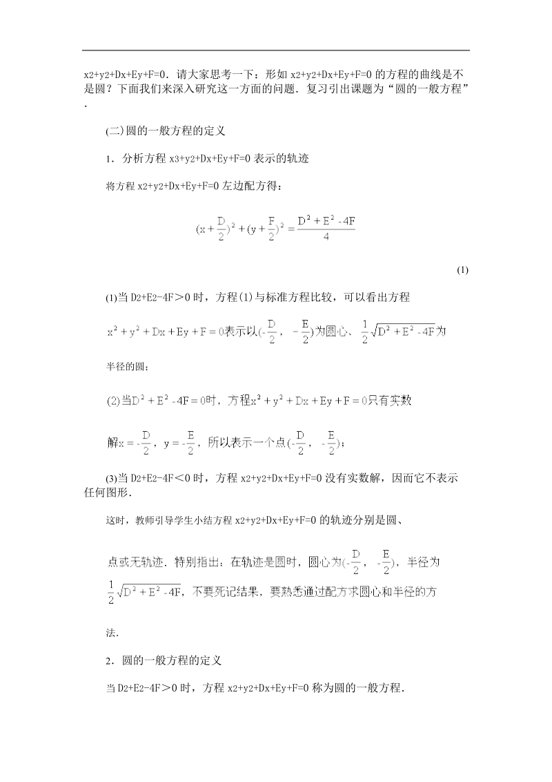 《圆的方程》教案10（新人教a版必修2）.doc_第2页