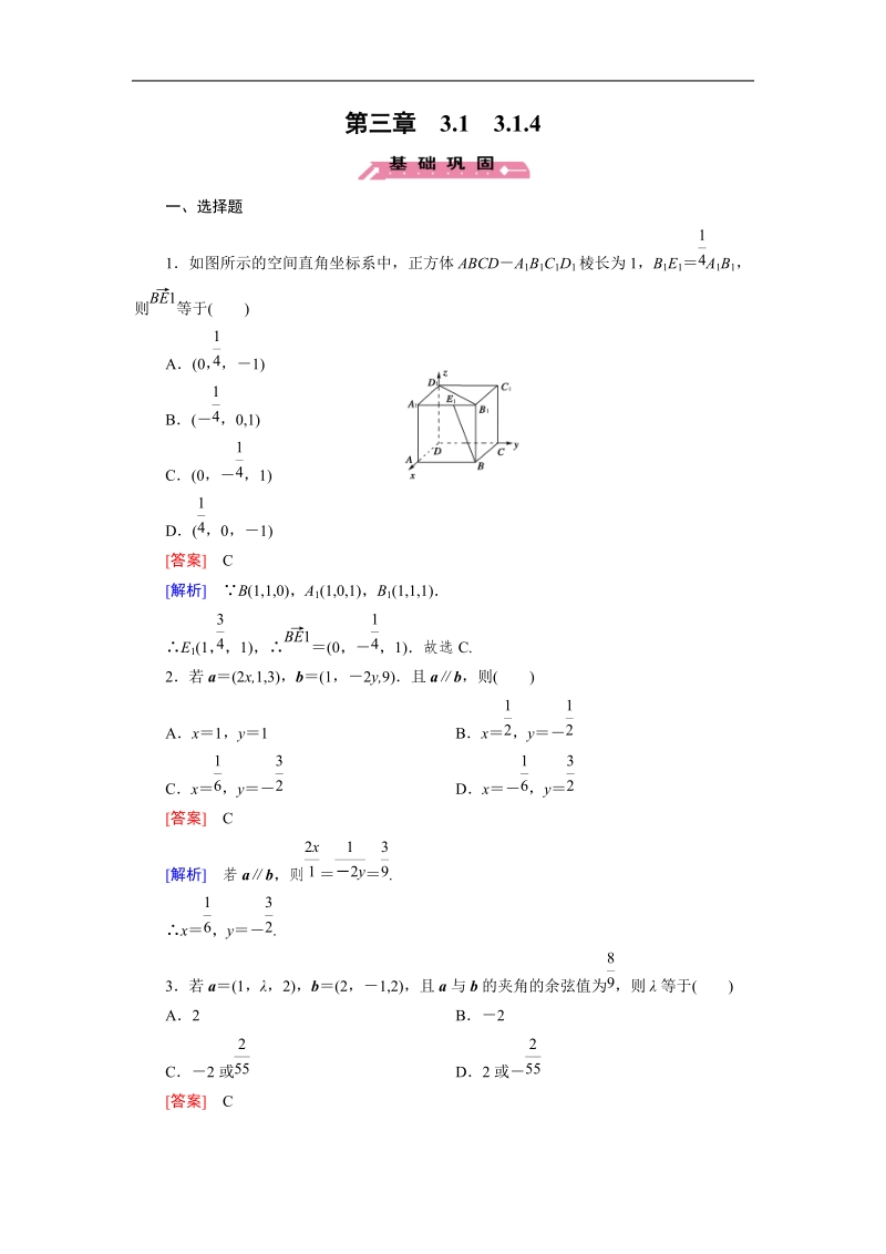 2016秋成才之路人教b版数学选修2-1练习：第三章 空间向量与立体几何3.1.4.doc_第1页