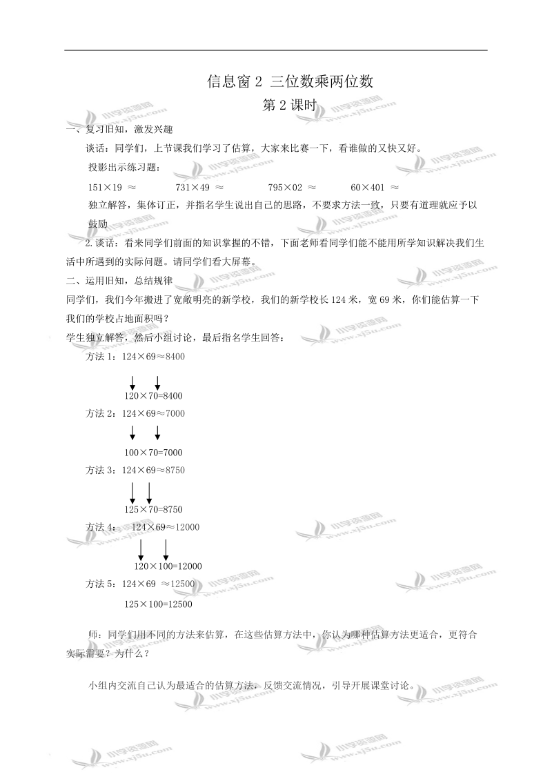 （青岛版）四年级数学教案 信息窗2 三位数乘两位数2.doc_第1页