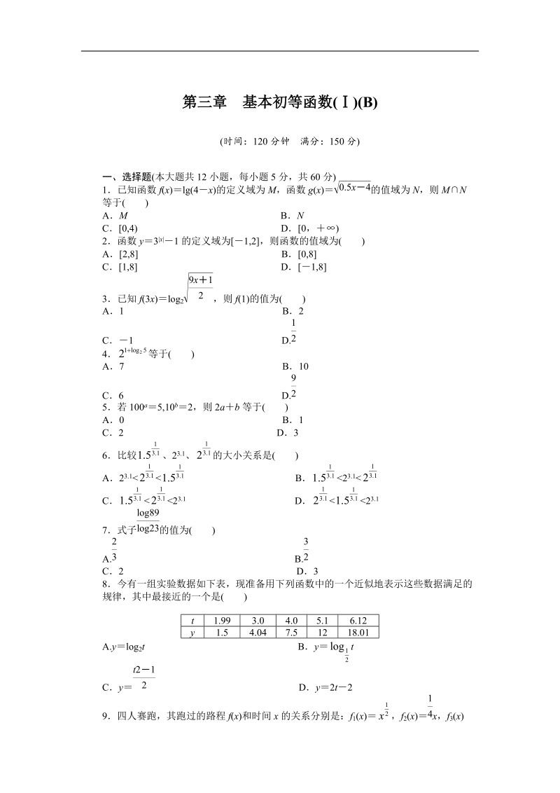 【步步高学案导学设计】数学人教b版必修1单元检测卷 第3章 基本初等函数(ⅰ)单元检测卷（b）.doc_第1页