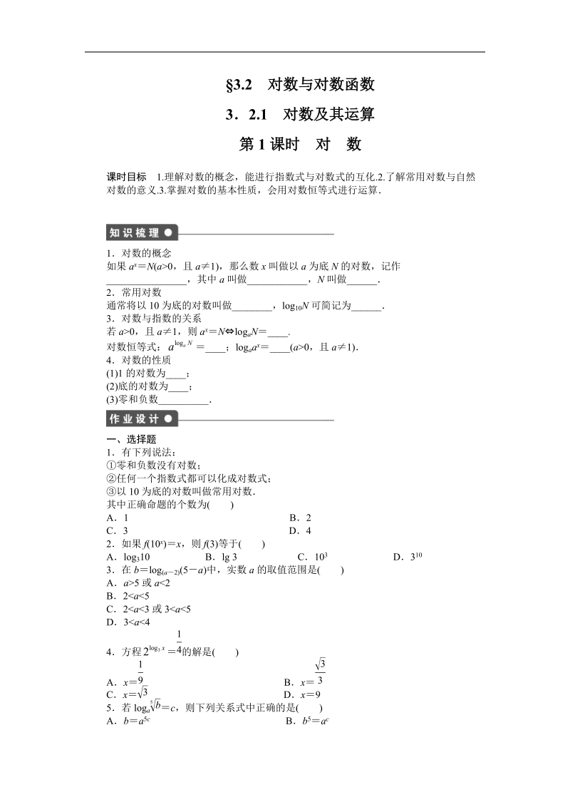 【步步高学案导学设计】数学人教b版必修1课时作业 第3章 3.2.1 对数及其运算第1课时.doc_第1页