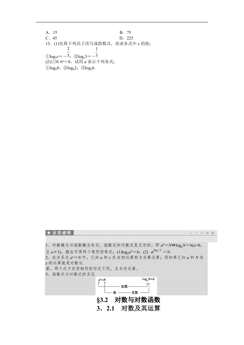 【步步高学案导学设计】数学人教b版必修1课时作业 第3章 3.2.1 对数及其运算第1课时.doc_第3页