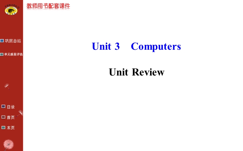 【全程复习方略】人教版高中英语必修2课件：unit 3 unit review教师课件.ppt_第1页