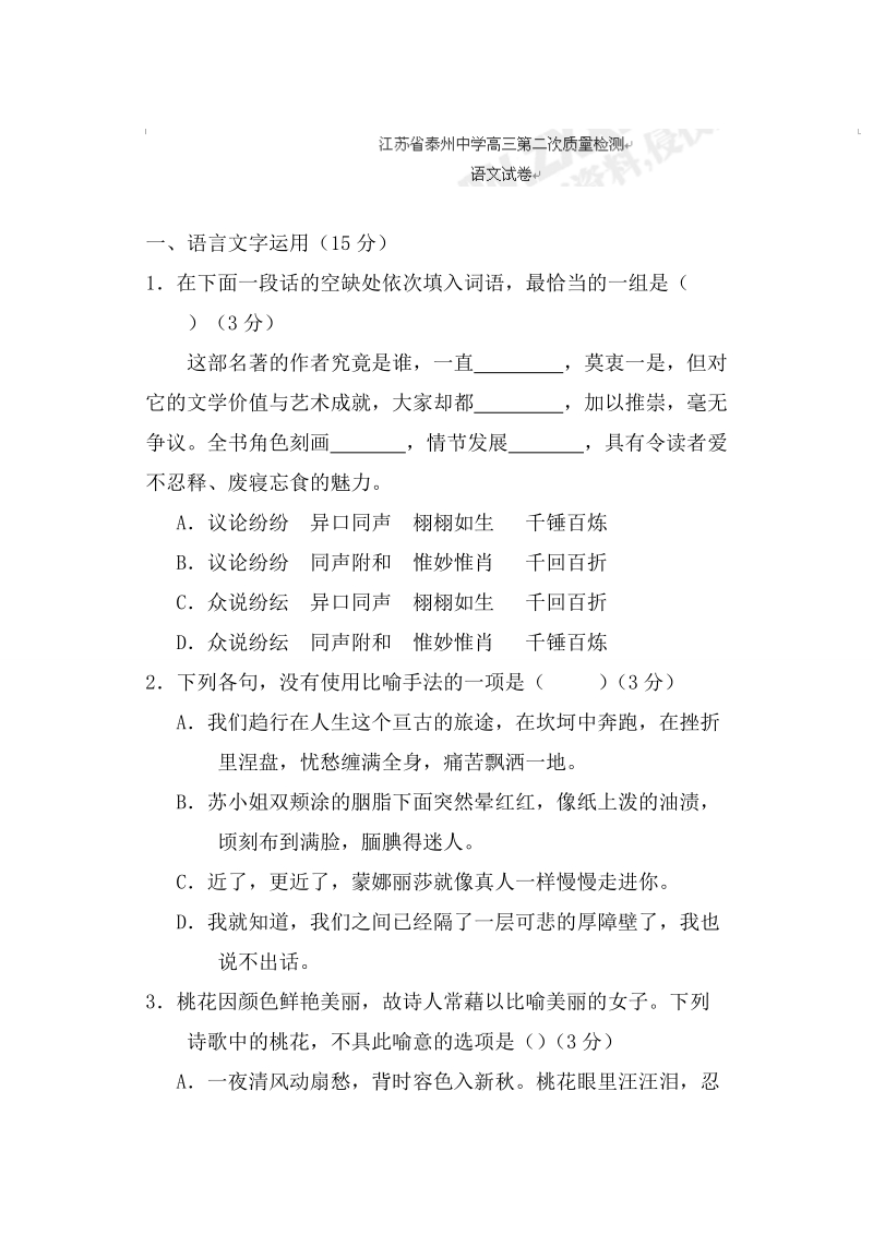 江苏省泰州中学2017届高三上学期第二次月考语文试题.doc_第1页