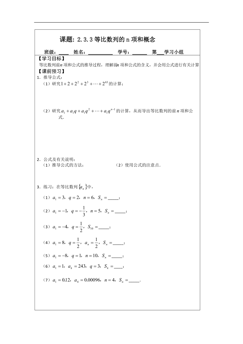 【原创】江苏省建陵高级中学高一数学必修五导学案：2.3.3等比数列的前n项和 .doc_第1页