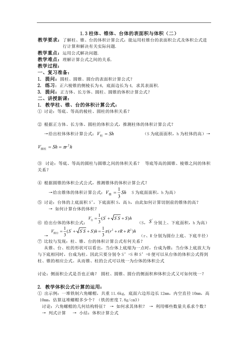 数学：1.3《柱体、锥体、台体的表面积与体积》教案（2）（苏教版必修2）.doc_第1页