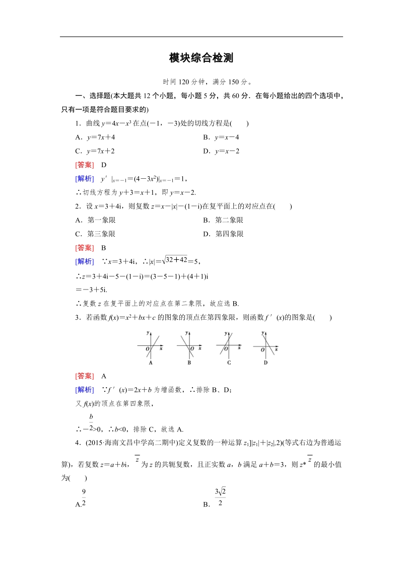 【成才之路】高中数学人教a版选修2-2习题：模块综合检测.doc_第1页