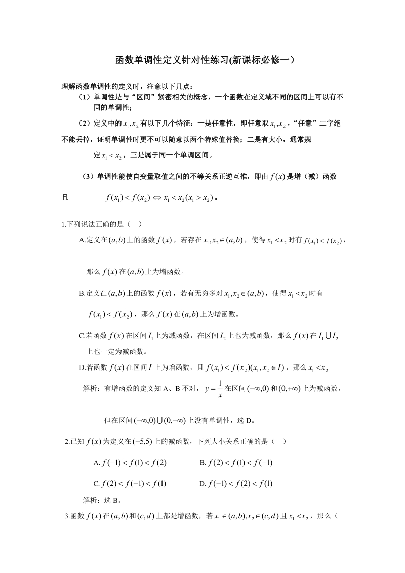 函数单调性定义针对性练习(新课标必修一）.doc_第1页