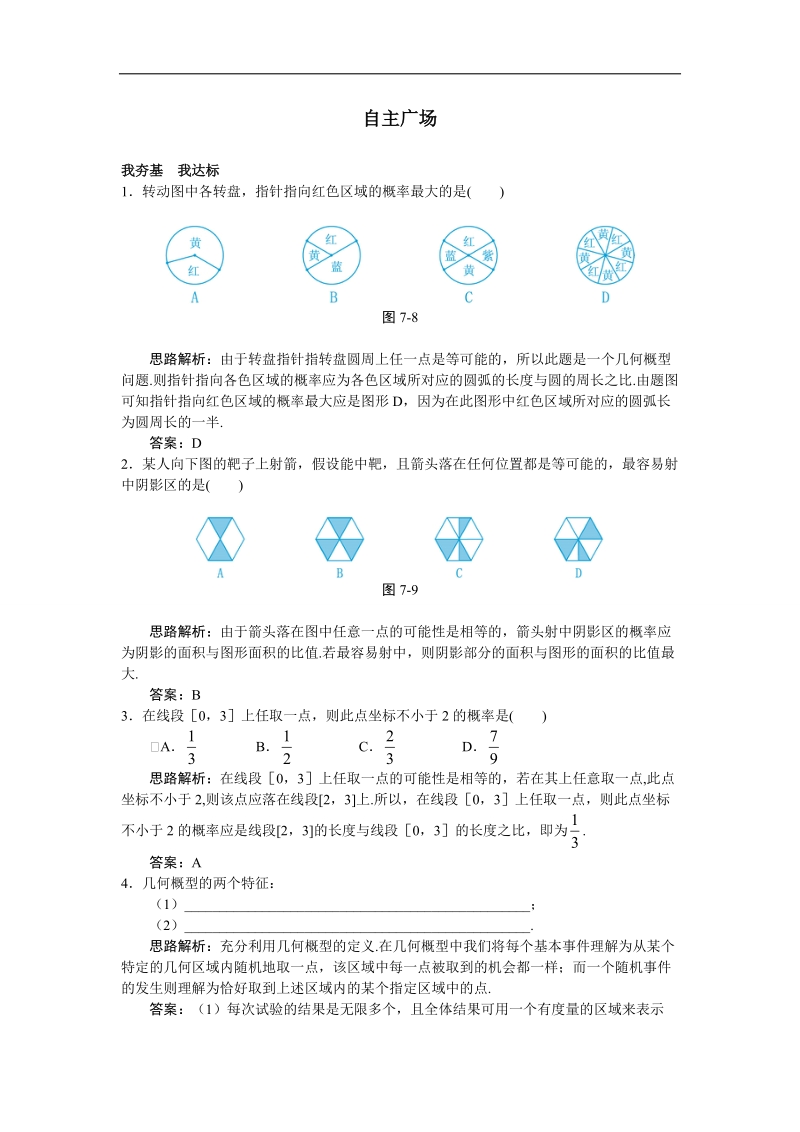 2017学年高中数学苏教版必修3自主练习 ：3.3几何概型 word版含解析.doc_第1页