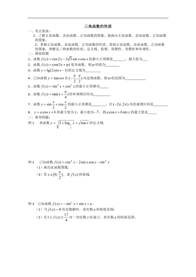 江苏省淮安中学高二数学学案1：三角函数的性质.doc_第1页