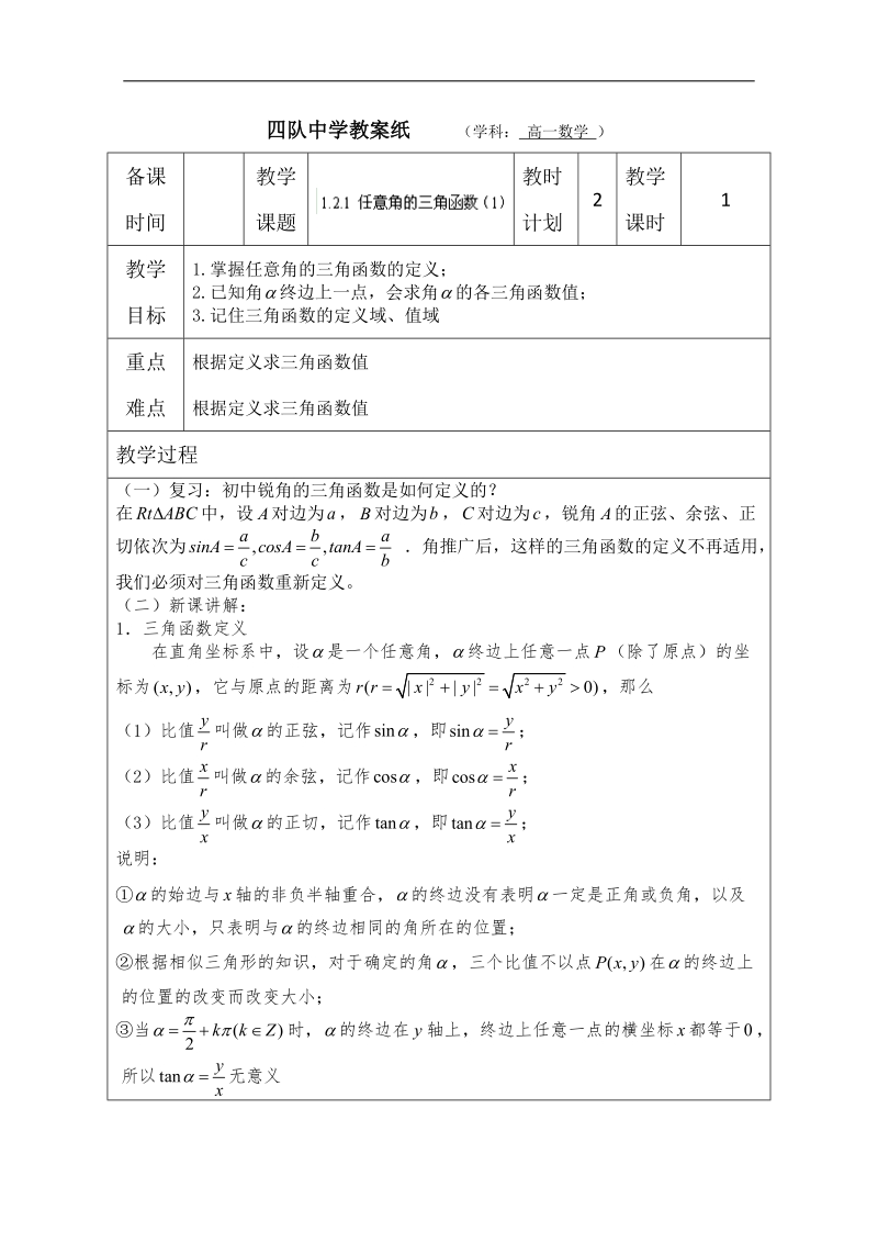 江苏省连云港市高中数学教案：任意角的三角函数1 （苏教版必修4）.doc_第1页